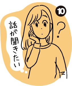 話が聞きたい