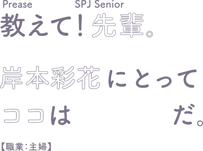 教えて！先輩。岸本彩花にとってここは「成長」だ。