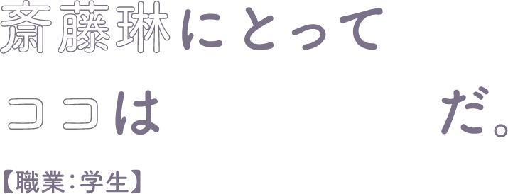 教えて！先輩。斎藤琳にとってココはサークルだ。