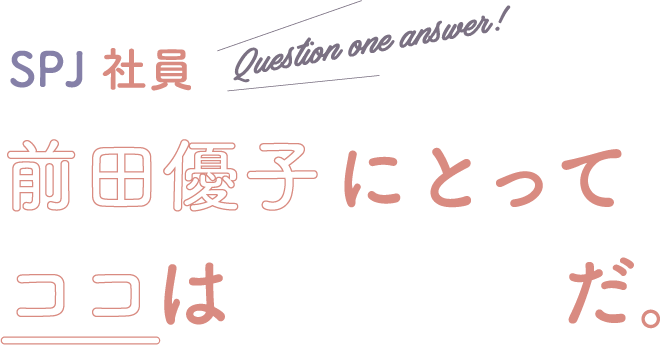 前田優子にとってココは「愛」だ。